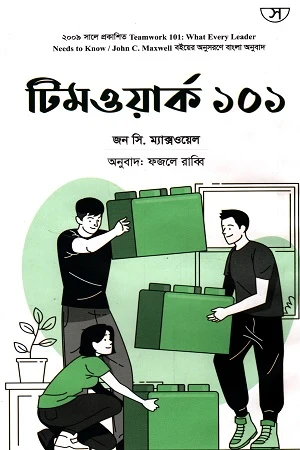 Teamwork 101 (টিমওয়ার্ক ১০১)