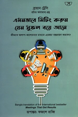 Meetings That Get Results (এমনভাবে মিটিং করুন যেন সুফল বয়ে আনে)