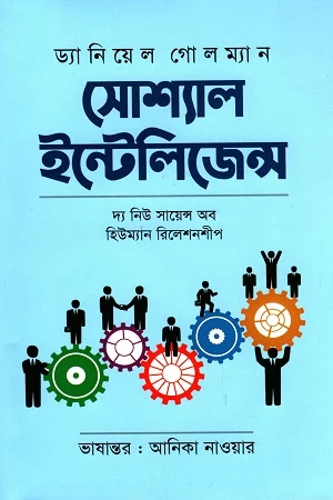 Social Intelligence (সোশ্যাল ইন্টেলিজেন্স)