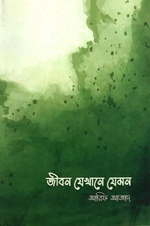 Jibon Jekhane Jemon (জীবন যেখানে যেমন)
