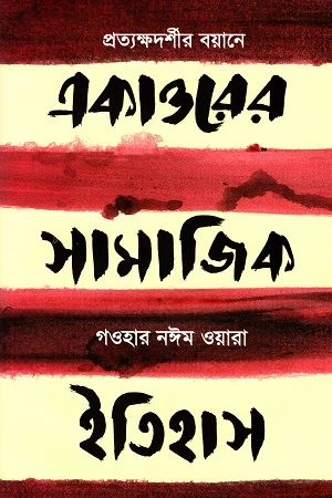 Social History of 1971: In the Words of an Eyewitness (একাত্তরের সামাজিক ইতিহাস: প্রত্যক্ষদর্শীর বয়ানে)