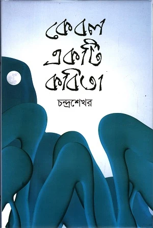 Kebol Akti Kobita (কেবল একটি কবিতা)