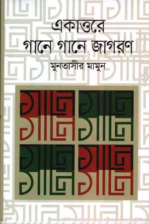 Ekattoye Gane Gane Jagoron (একাত্তরে গানে গানে জাগরণ)