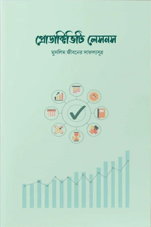 Productivity Lessons (প্রোডাক্টিভিটি লেসনস)
