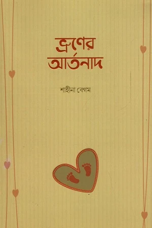 The Cry of the Fetus (ভ্রুণের আর্তনাথ)