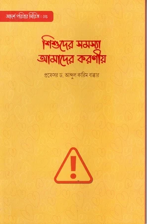Shishuder Samasya Amader Koroniya (শিশুদের সমস্যা আমাদের করণীয়)