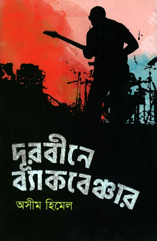 Durbine Backbencher (দূরবীনে ব্যাকবেঞ্চার)