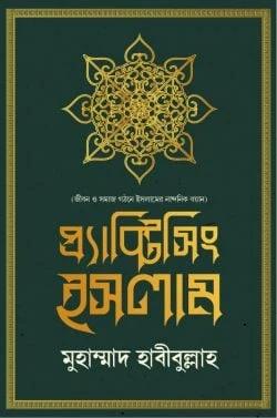 Practicing Islam (প্র্যাক্টিসিং ইসলাম)