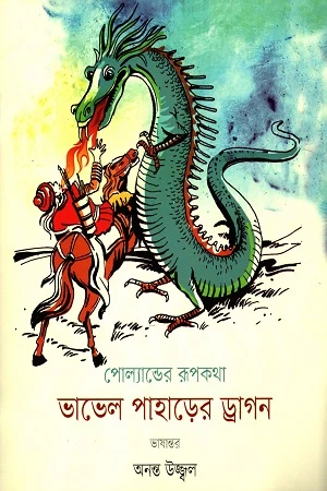Bhabel Pahare'r Dragon (ভাভেল পাহারের ড্রাগন)