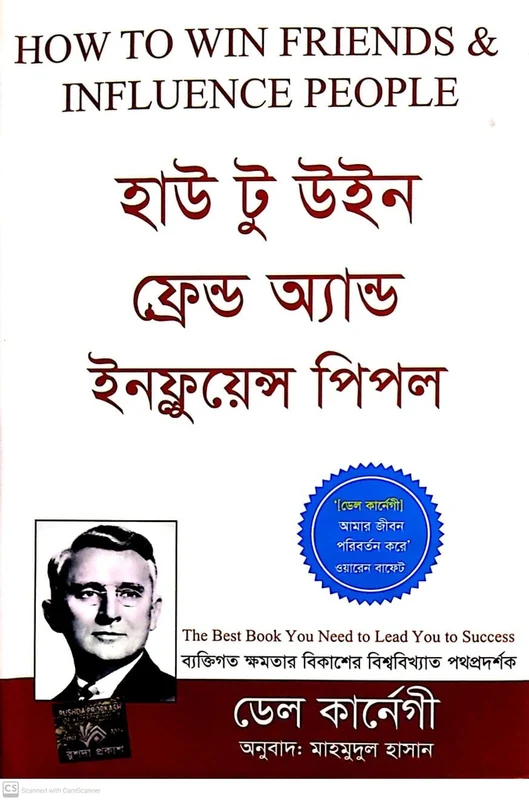 How To Win Friends And Influence People (হাউ টু উইন ফ্রেন্ড অ্যান্ড ইনফ্লুয়েন্স পিপল)