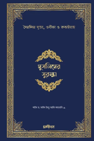 Muslimer Suraksha (Dainandin Dua, Wazifa O Rukiyah) (মুসলিমের সুরক্ষা (দৈনন্দিন দুআ, ওযীফা ও রুকইয়াহ))