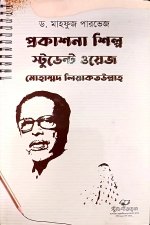 Prokashona Shilpo Student Wage (প্রকাশনা শিল্প স্টডেন্ট ওয়েজ)