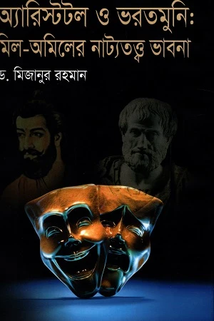 Aristotle O Bharatomuni: Mil-Amiler Natytattwa Bhavna (অ্যারিস্টটল ও ভরতমুনি : মিল-অমিলের নাট্যতত্ত্ব ভাবনা)