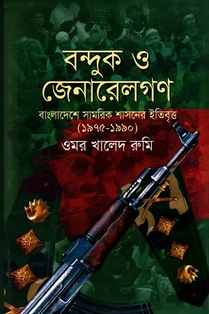 Bondook O Janaralgon: Bangladesh Samorik Shashoner Itibritto (1975-1990) (বন্দুক ও জেনারেলগণ: বাংলাদেশ সামরিক শাসনের ইতিবৃত্ত (১৯৭৫-১৯৯০))