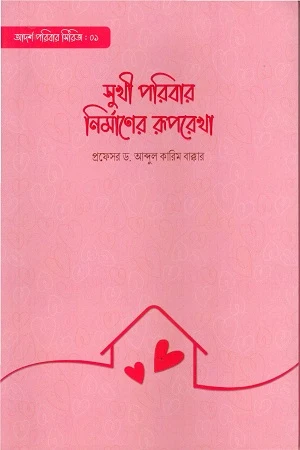 Sukhī Paribār Nirmāṇer Rūparēkhā (সুখী পরিবার নির্মাণের রূপরেখা)