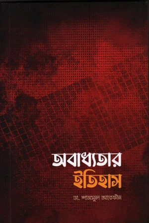 The History of Disobedience (অবাধ্যতার ইতিহাস)