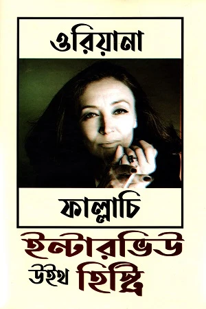 Interview With History (ইন্টারভিউ উইথ হিস্ট্রি)