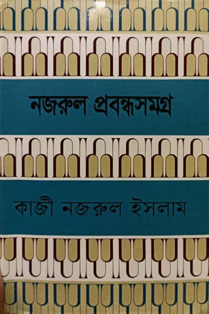 Nazrul Prabandhasamagra (নজরুল প্রবন্ধসমগ্র)