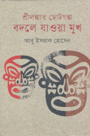 Sri Lankaar Chhotogolpo Bodle Jaa Sukh (শ্রীলঙ্কার ছোটগল্প বদলে যাওয়া সুখ)