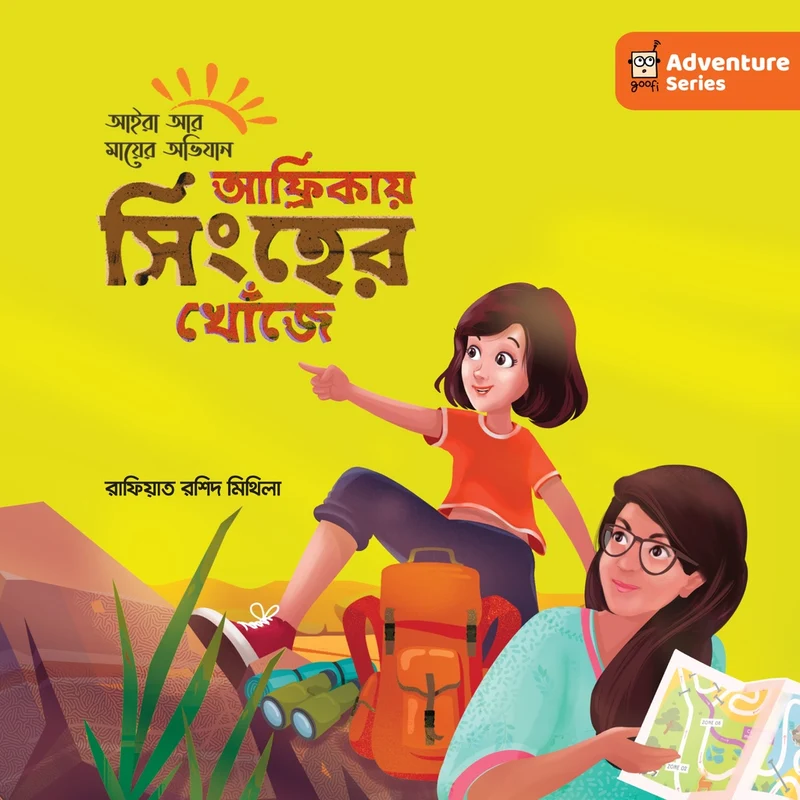 Afrikay Singher Khoje (আফ্রিকায় সিংহের খোঁজে)