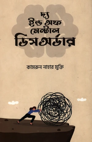 The End of Mental Disorder (দ্য ইন্ড অফ মেন্টাল ডিসঅর্ডার)