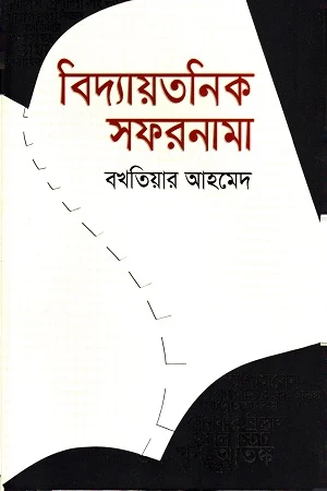Biddytonik Shafornama (বিদ্যায়তনিক সফরনামা)