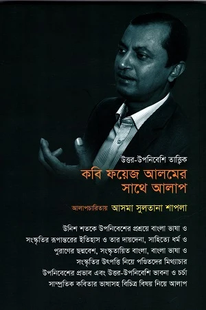 Kobi Faiz Alamer Sathe Alap (কবি ফয়েজ আলমের সাথে আলাপ)