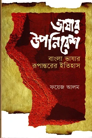 Bhashar Upanibesh (ভাষার উপনিবেশ)
