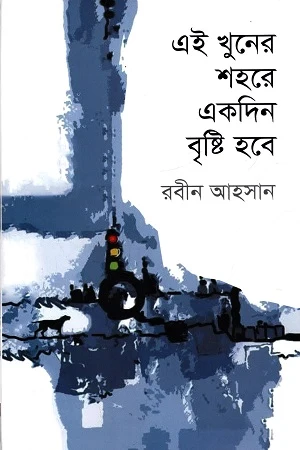 Ei Khuner Shohore Ekdin Brishti Hobe (এই খুনের শহরে একদিন বৃষ্টি হবে)