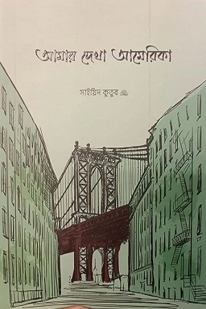 Amar Dekha America (আমার দেখা আমেরিকা)