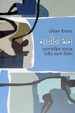 Nari'r Mon: Purushtatrik Samaje Nari'r Manas Nirman (নারীর মন : পুরুষতান্ত্রিক সমাজে নারীর মানস নির্মাণ)
