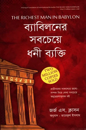 The Richest Man in Babylon (ব্যাবিলনের সবচেয়ে ধনী ব্যক্তি)