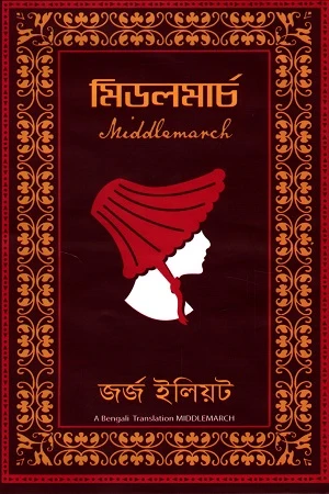 Middlemarch (মিডলমার্চ)