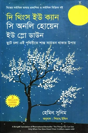 The Things You Can See Only When You Slow Down (দি থিংক ইউ ক্যান সি অনলি হোয়েন ইউ স্লো ডাউন)