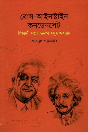 Bos-Einstein Condensate: Biggani Sattyendranath Basur Abdaan (বোস-আইনস্টাইন কনডেনসেট : বিজ্ঞানী সত্যেন্দ্রনাথ বসুর আবদান)