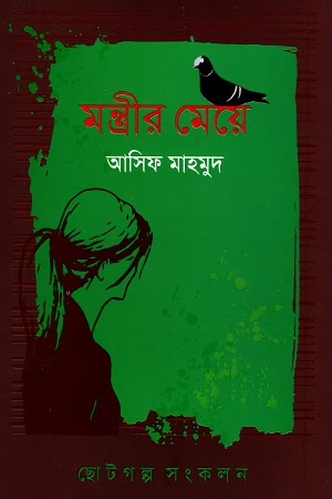 Montrir Meye (মন্ত্রীর মেয়ে)