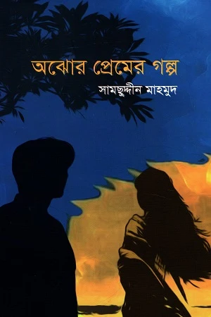 Abhoj Prem er Golpo (অবোঝ প্রেমের গল্প)