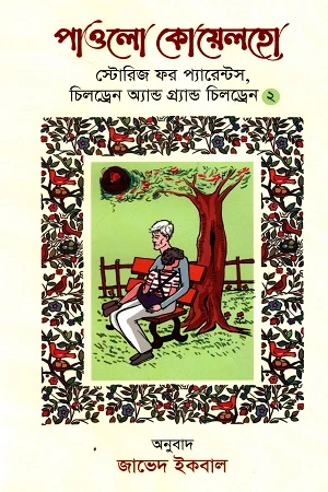 Stories for Parents, Children and Grandchildren 2 (স্টোরিজ ফর প্যারেন্টস, চিলড্রেন অ্যান্ড গ্র্যান্ড চিলড্রেন ২)
