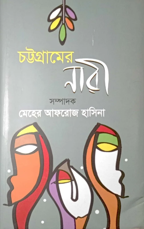 Chattogramer Nari (চট্টগ্রামের নারী)
