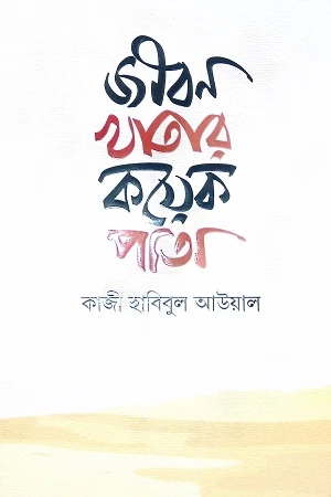 Jibon Khatar Koyek Pata (জীবন খাতার কয়েক পাতা)