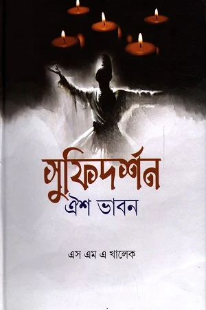 Sufidarshan: Oish Bhavna (সুফিদর্শন : ঐশ ভাবন)