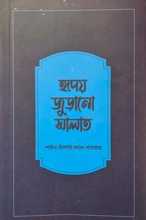 Hridoy Jurano Salat (হৃদয় জুড়ানো সালাত)
