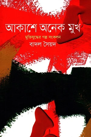 Akashey Onek Mukh: Mukti Juddher Golpo Songkolon (আকাশে অনেক মুখ মুক্তিযুদ্ধের গল্প সংকলন)