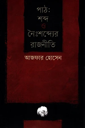 Path Shobdo O Noishobder Rajniti (পাঠ শব্দ ও নৈঃশব্দের রাজনীতি)