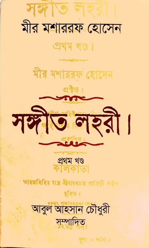 Shongit Lohori (Volume 1) (সঙ্গীত লহরী (প্রথম খণ্ড))