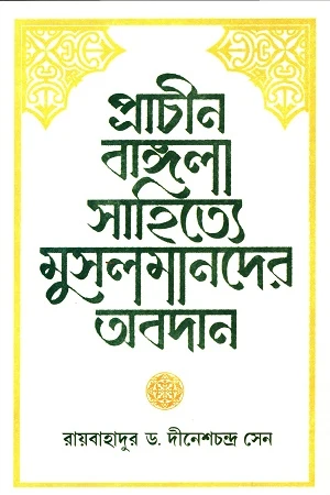 Prachin Bangla Sahittye Musalmander Obodan (প্রাচীন বাঙ্গলা সাহিত্যে মুসলমানদের অবদান)