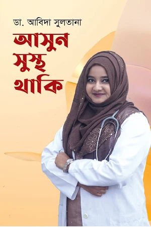Asun Sustho Thaki (আসুন সুস্থ থাকি)