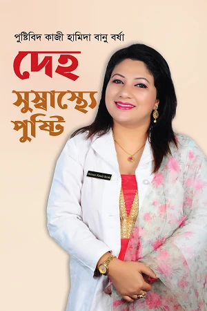 Deho Suswasthye Pushti (দেহ সুস্বাস্থ্যে পুষ্টি)