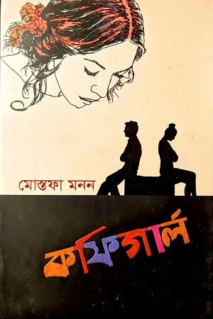 CoffeeGirl (কফিগার্ল)