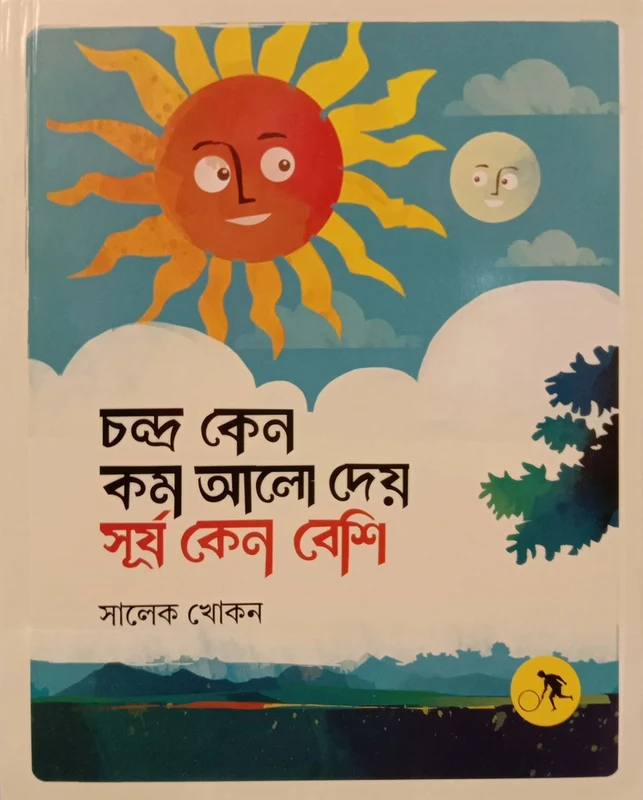 Chandra Ken Kom Alo Dey Surjo Ken Beshi (চন্দ্র কেন কম আলো দেয় সূর্য কেন বেশি)